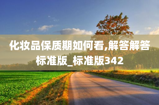 化妆品保质期如何看,解答解答标准版_标准版342