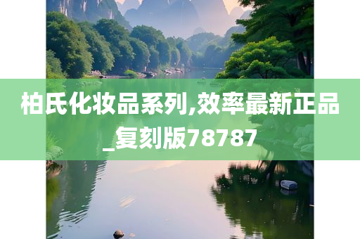 柏氏化妆品系列,效率最新正品_复刻版78787