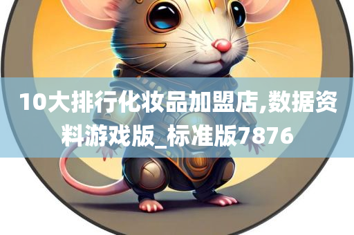 10大排行化妆品加盟店,数据资料游戏版_标准版7876
