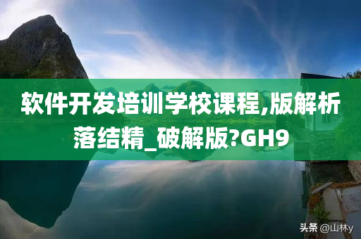 软件开发培训学校课程,版解析落结精_破解版?GH9