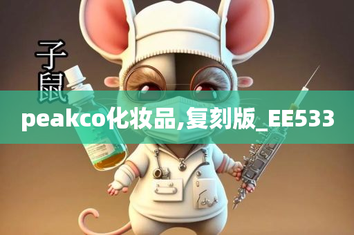 peakco化妆品,复刻版_EE533
