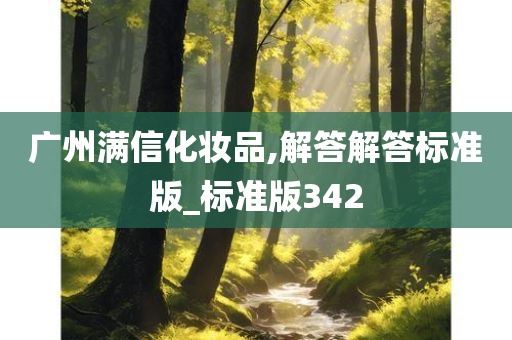 广州满信