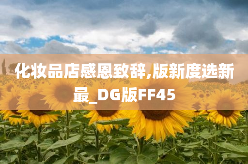 化妆品店感恩致辞,版新度选新最_DG版FF45