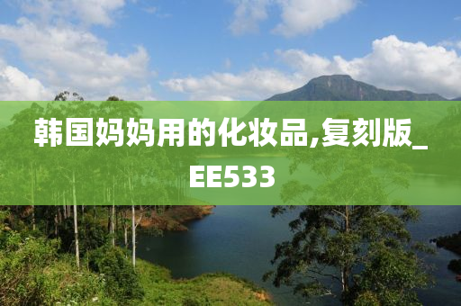 韩国妈妈用的化妆品,复刻版_EE533