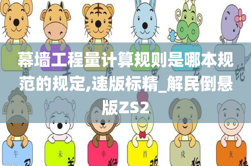 幕墙工程量计算规则是哪本规范的规定,速版标精_解民倒悬版ZS2