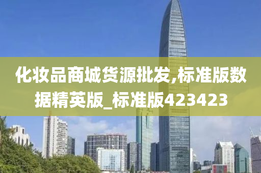 化妆品商城货源批发,标准版数据精英版_标准版423423