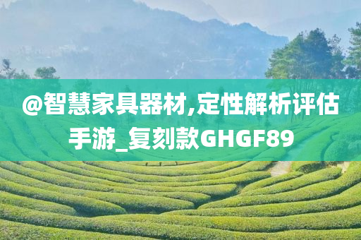 智慧家具