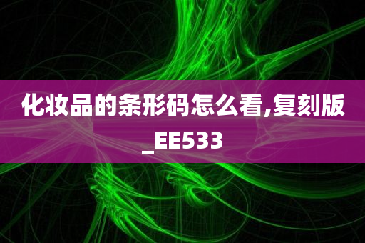 化妆品条形码 第2页