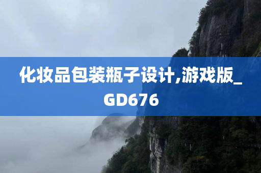 化妆品包装瓶子设计,游戏版_GD676今晚必出三肖2025_2025新澳门精准免费提供·精确判断