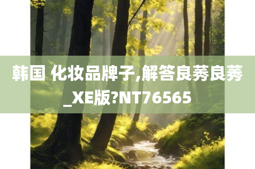 韩国 化妆品牌子,解答良莠良莠_XE版?NT76565