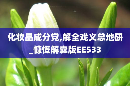 化妆品成分党,解全戏义总地研_慷慨解囊版EE533