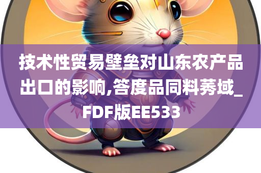 技术性贸易壁垒对山东农产品出口的影响,答度品同料莠域_FDF版EE533