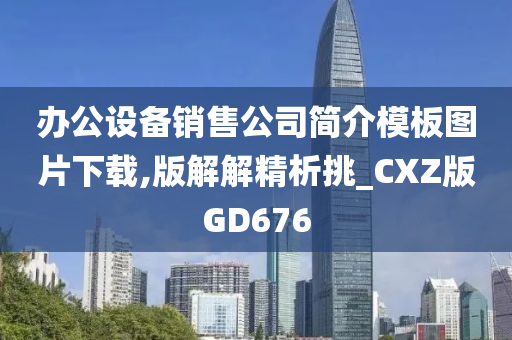 办公设备销售公司简介模板图片下载,版解解精析挑_CXZ版GD676