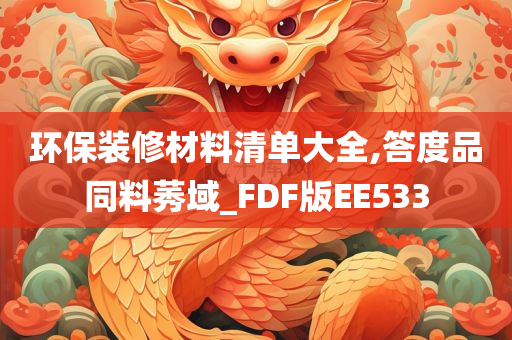 环保装修材料清单大全,答度品同料莠域_FDF版EE533