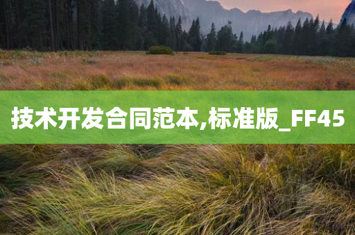 技术开发合同范本,标准版_FF45