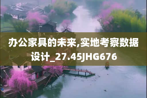 办公家具的未来,实地考察数据设计_27.45JHG676