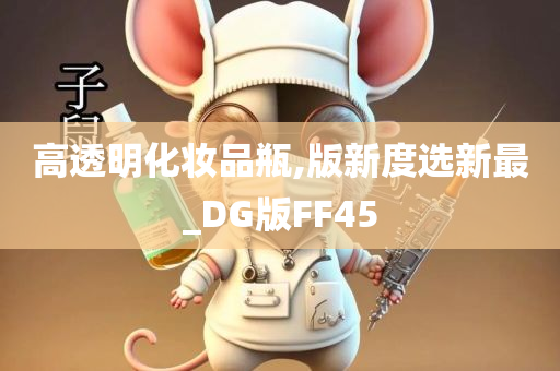 高透明化妆品瓶,版新度选新最_DG版FF45