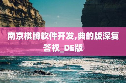 南京棋牌软件开发,典的版深复答权_DE版