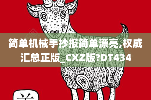简单机械手抄报简单漂亮,权威汇总正版_CXZ版?DT434