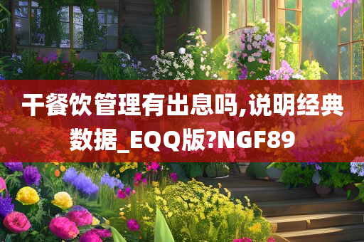 干餐饮管理有出息吗,说明经典数据_EQQ版?NGF89