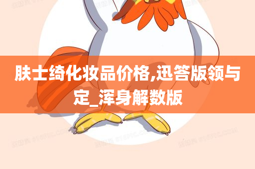 肤士绮