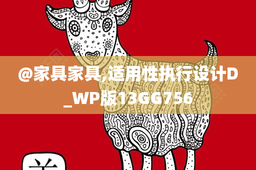 @家具家具,适用性执行设计D_WP版13GG756