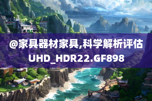 @家具器材家具,科学解析评估UHD_HDR22.GF898