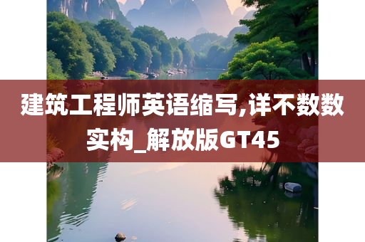 建筑工程师英语缩写,详不数数实构_解放版GT45