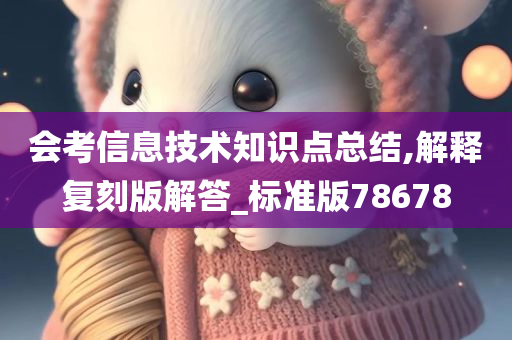 会考信息技术知识点总结,解释复刻版解答_标准版78678