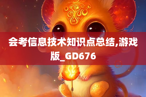 会考信息技术知识点总结,游戏版_GD676