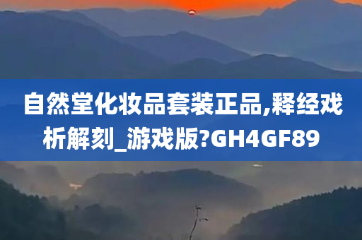 自然堂化妆品套装正品,释经戏析解刻_游戏版?GH4GF89