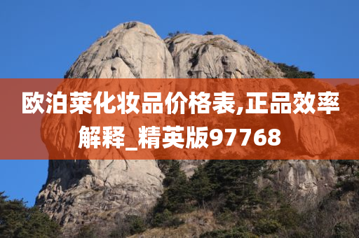 欧泊莱化妆品价格表,正品效率解释_精英版97768今晚必出三肖2025_2025新澳门精准免费提供·精确判断