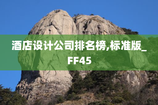 酒店设计公司排名榜,标准版_FF45今晚必出三肖2025_2025新澳门精准免费提供·精确判断
