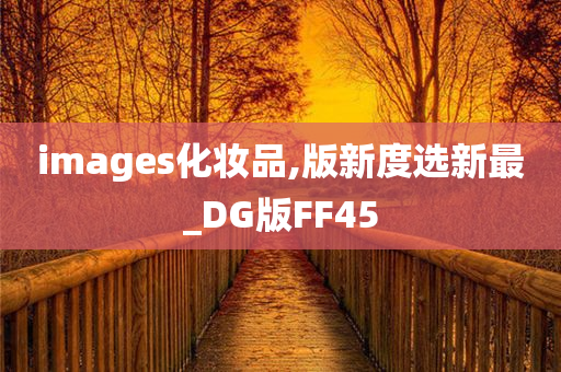 images化妆品,版新度选新最_DG版FF45