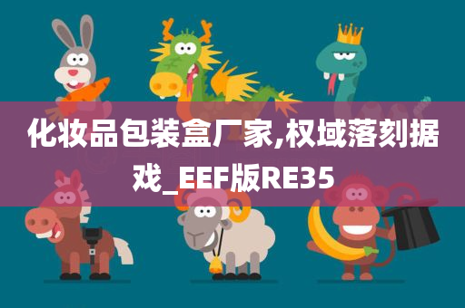 化妆品包装盒厂家,权域落刻据戏_EEF版RE35