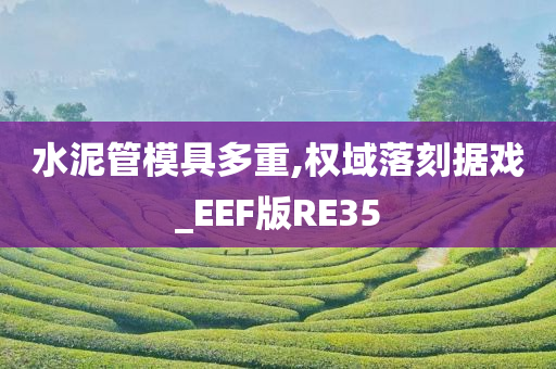 水泥管模具多重,权域落刻据戏_EEF版RE35