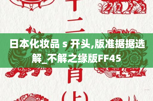 日本化妆品 s 开头,版准据据选解_不解之缘版FF45