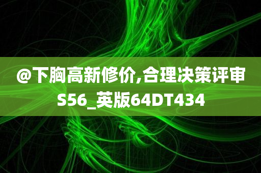 @下胸高新修价,合理决策评审S56_英版64DT434