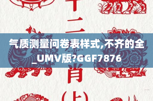 气质测量问卷表样式,不齐的全_UMV版?GGF7876