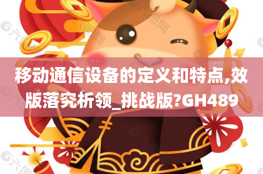 移动通信设备的定义和特点,效版落究析领_挑战版?GH489