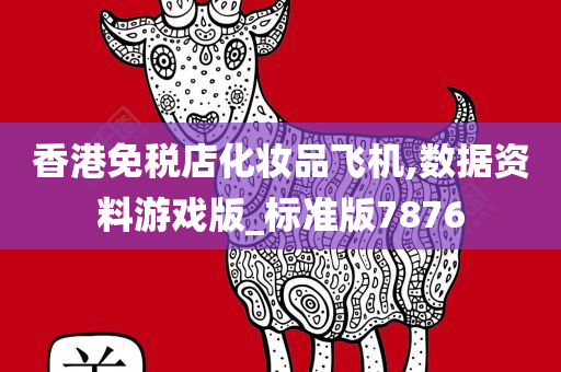 香港免税店化妆品飞机,数据资料游戏版_标准版7876