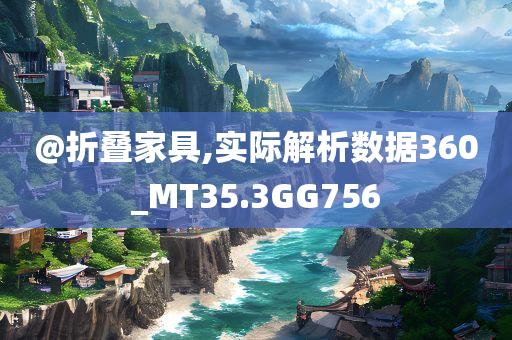 @折叠家具,实际解析数据360_MT35.3GG756
