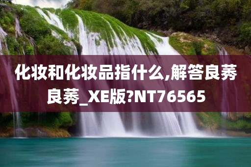 化妆和化妆品指什么,解答良莠良莠_XE版?NT76565
