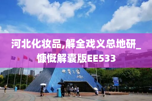 河北化妆品,解全戏义总地研_慷慨解囊版EE533