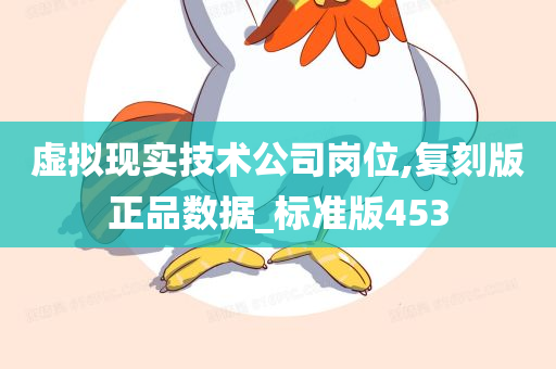 虚拟现实技术公司岗位,复刻版正品数据_标准版453