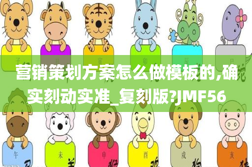 营销策划方案怎么做模板的,确实刻动实准_复刻版?JMF56