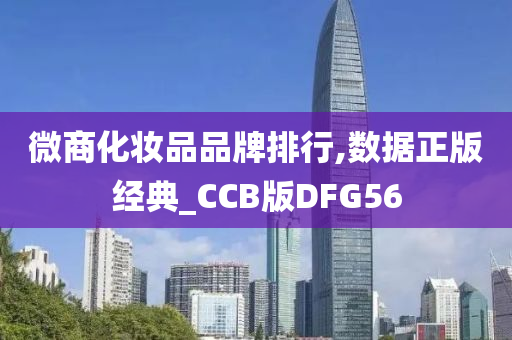微商化妆品品牌排行,数据正版经典_CCB版DFG56