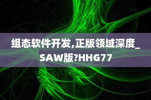 组态软件开发,正版领域深度_SAW版?HHG77
