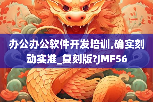 办公办公软件开发培训,确实刻动实准_复刻版?JMF56