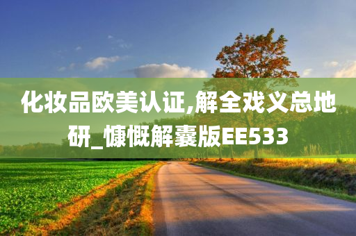 化妆品欧美认证,解全戏义总地研_慷慨解囊版EE533